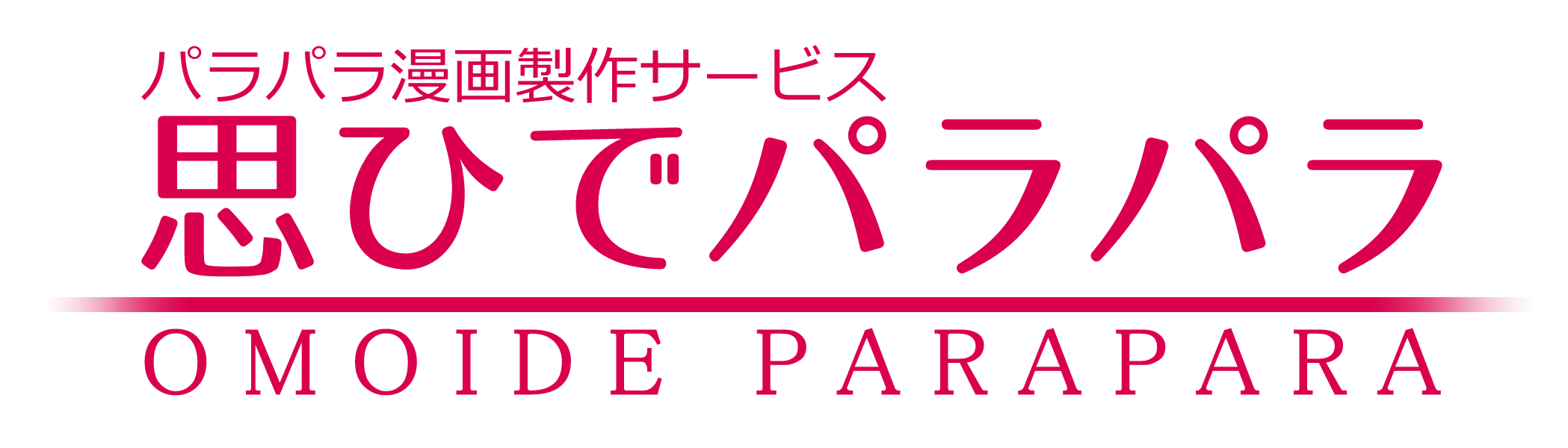 結婚式の余興ムービーならパラパラ漫画がオススメ 思ひでパラパラ では オーダーメイドのパラパラ漫画 を 結婚式で使える余興ムービーとして制作します まずはお問合わせを